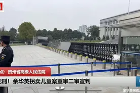 余华英维持死刑判决，杨妞花代理律师：她称只卖没拐，请求给一次重新做人的机会图片