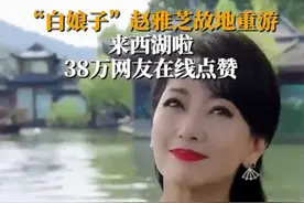 “白娘子”赵雅芝故地重游到西湖 38万网友在线点赞图片