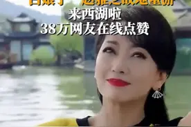 “白娘子”赵雅芝故地重游到西湖 38万网友在线点赞图片