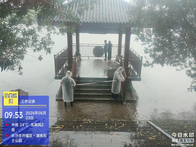 长沙暴雨夜，烈士公园通宵巡查年嘉湖水位并临时封闭危险区域