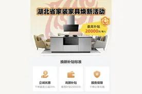 最高立减2万元！湖北家装家具焕新补贴申领攻略来啦！图片
