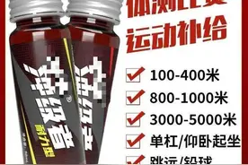 “一瓶能快一分钟”，这种“体考神器”安全吗？图片