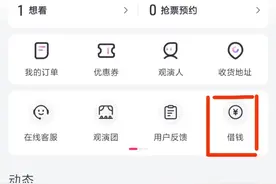 抢不到票，但能借到钱？票务平台大麦上线“借钱”服务图片