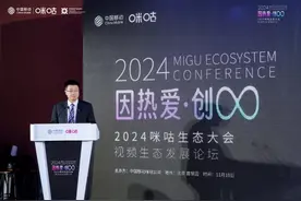2024咪咕生态大会—视频生态发展论坛在京举办图片