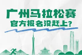2024广州马拉松赛官方报名没赶上？速来“全球通·逐马计划”抢占最后席位图片