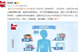 女子4小时狂喝14斤水中毒：出现恶心、呕吐、意识模糊图片
