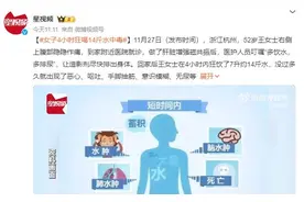 女子4小时狂喝14斤水中毒：出现恶心、呕吐、意识模糊图片