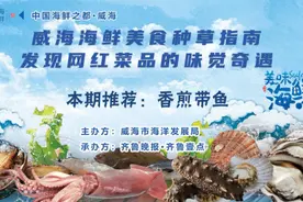 “走遍四海 鲜在威海”海鲜美食推荐——香脆可口的香煎带鱼图片