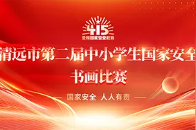 清远市第二届中小学生国家安全书画比赛开锣啦！长隆套票等你来拿图片