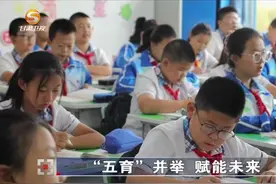 《今日聚焦》——“五育”并举 赋能未来图片