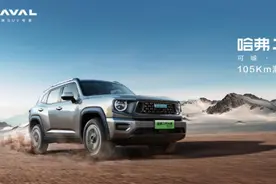 哈弗二代大狗PHEV 回馈客户推出105km潮电版图片