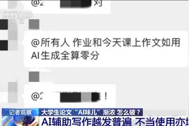 大学生论文“AI味儿”渐浓？使用AI工具 各高校“立规矩”了→图片