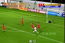经典回顾：2014年世预赛，国足客场4-0大胜新加坡视频封面