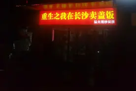 玩“重生之我”梗的长沙外卖店老板：小说看了上千本，打游戏花20万图片