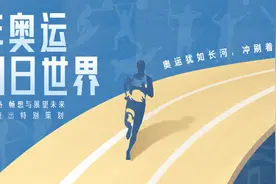 “百年奥运与明日世界”③丨什么是运动的“基本盘”？图片