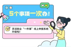 升级啦！申请灵活就业“一件事”，可以这么操作→图片