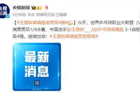 WTT中国大满贯：王楚钦梁靖崑3比1战胜印度组合，晋级男双四强图片