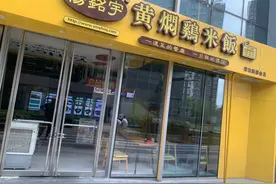 “杨铭宇黄焖鸡食物中毒”事件涉事门店已停业！卫健委回应图片