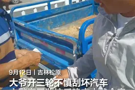 大爷开三轮车刮坏汽车 车主让其象征性赔1块钱图片