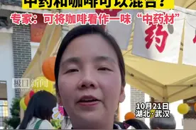 中药能不能加咖啡？中医馆专家解读图片