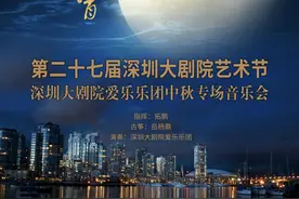 中秋来深圳大剧院，赏爱乐乐团中秋专场音乐会图片