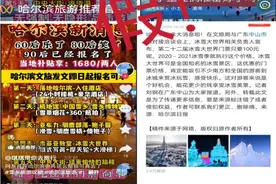 “两人同行一人免单”？哈尔滨文旅回应：假的！图片