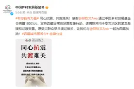 慷慨解囊！文体工作者积极捐款援助西藏日喀则地震灾区图片
