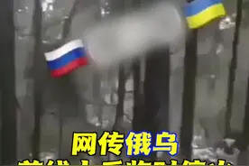 网传俄乌前线士兵临时停火 合唱歌曲 《喀秋莎》图片