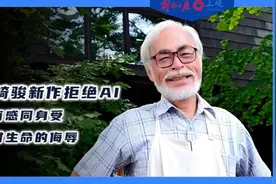 科创派｜宫崎骏坚持手绘《你想活出怎样的人生》，曾痛斥AI动画“侮辱生命”图片