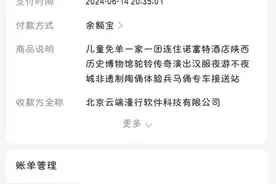 退订旅行团被扣额外费用 网络平台称结算错误图片