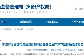 浙江省宁波市北仑区市场监督管理局食品安全生产环节监督抽检信息公告（2023年第七期）图片