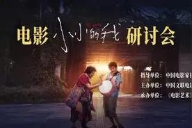 《小小的我》研讨会举行：影片的成功证明了多样化电影的市场潜力图片