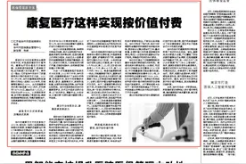 【医保管理新主张】康复医疗这样实现按价值付费图片