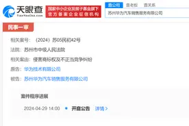 都市车界|突发！华为起诉图片