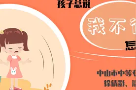 孩子总说“我不行”，怎么办｜中山家长课堂⑪图片