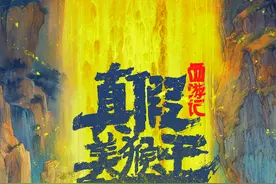 动画《西游记真假美猴王》首曝海报，六小龄童马德华主演图片