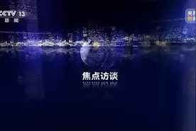 焦点访谈丨“隐藏款”土特产火出圈 看小地方如何“种出”大产业？图片