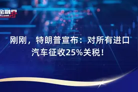 刚刚，特朗普宣布：对所有进口汽车征收25%关税！视频封面