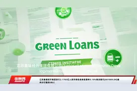 江苏姜堰经开集团发行2.1783亿人民币绿色债券息票率3.10%南京银行(601009.SH)泰州分行提供SBLC视频封面