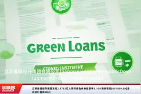 江苏姜堰经开集团发行2.1783亿人民币绿色债券息票率3.10%南京银行(601009.SH)泰州分行提供SBLC视频封面