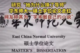 “她为什么换了导师”，有趣题材背后是严肃议题 | 新京报快评图片