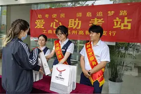 工商银行苏州高新区支行积极开展“助考便民 驿启追梦路”系列活动图片
