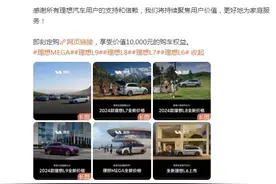 直接退现金！理想汽车全系降价2024款车主退现金，网友：23款怎么办？图片