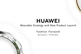 华为海外新品发布会定档9月14日！或重返欧洲市场图片