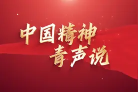 中国精神青声说丨青年们眼中的工匠精神是怎样的？视频封面