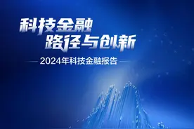 2024科技金融报告｜金融科技：助力科技金融图片