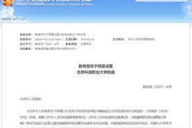 首所市属职业本科高校北京科技职业大学揭牌图片