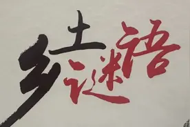 奉贤乡土谜语真的很土吗？猜过的人才知道图片