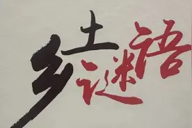 奉贤乡土谜语真的很土吗？猜过的人才知道图片