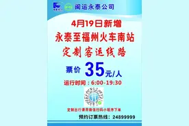 好消息！永泰至福州火车南站，开通定制客运线路！图片